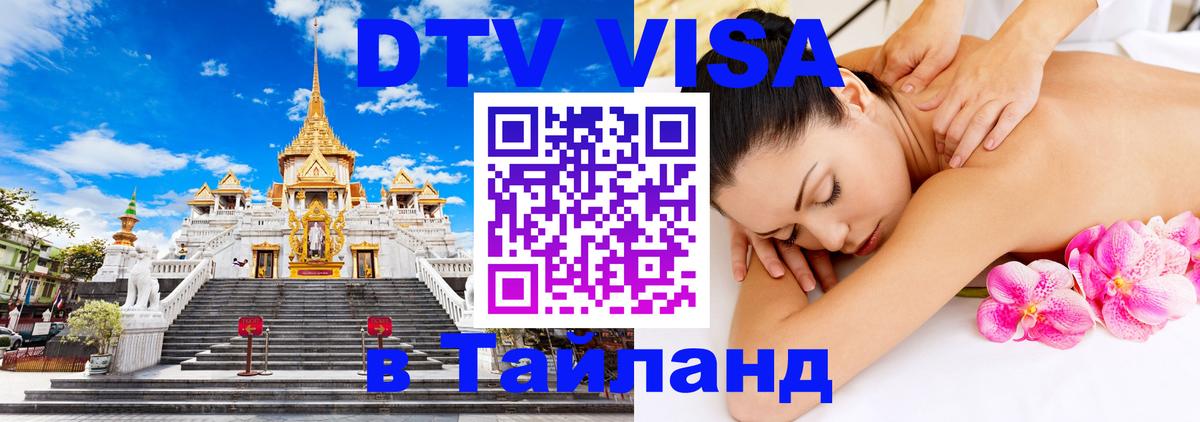 DTV Visa Thailand — прайс и условия, виза без дополнительных документов - Киров 