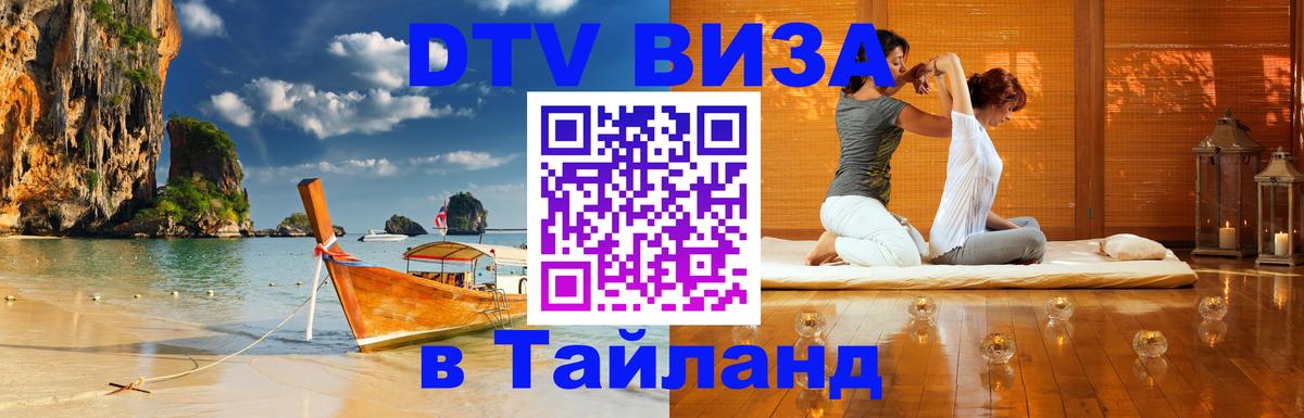 Виза ДТВ на 5 лет в Тайланд Киров 