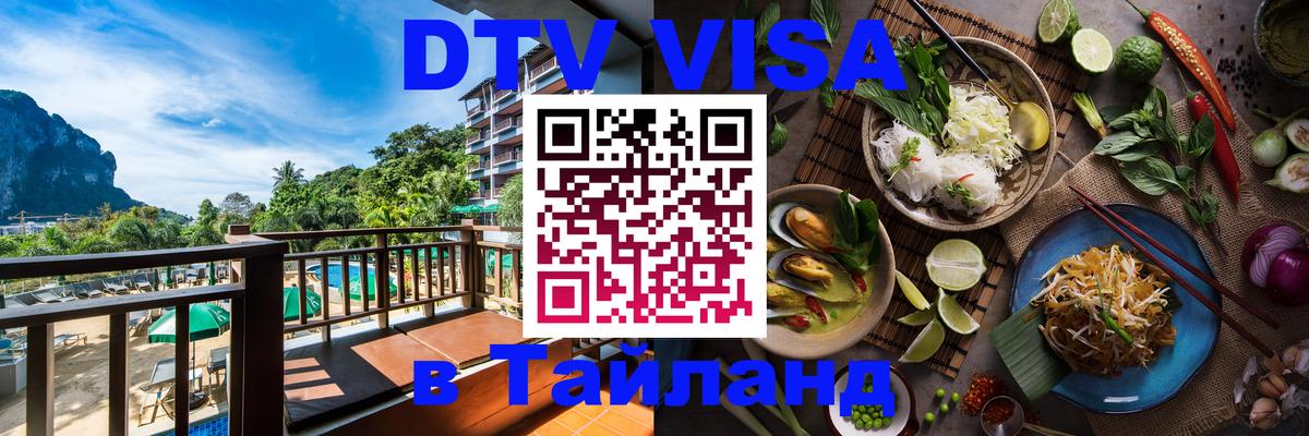 DTV (ДТВ) visa Таиланд Киров 
